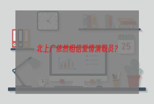 北上广依然相信爱情演职员？