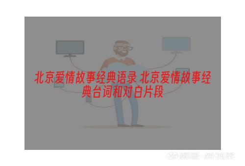 北京爱情故事经典语录 北京爱情故事经典台词和对白片段