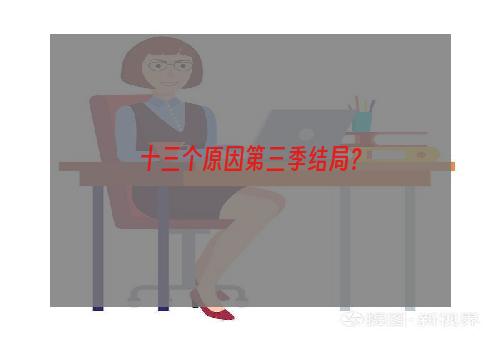 十三个原因第三季结局？