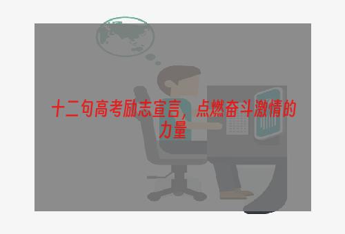 十二句高考励志宣言，点燃奋斗激情的力量