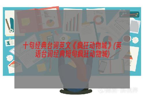 十句经典台词英文《疯狂动物城》(英语台词经典短句疯狂动物城)