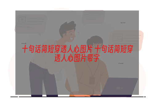 十句话简短穿透人心图片 十句话简短穿透人心图片带字