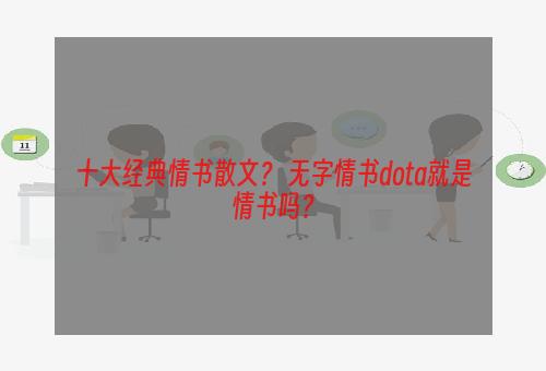 十大经典情书散文？ 无字情书dota就是情书吗？