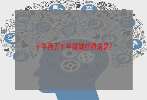 十年到五十年婚姻经典语录？