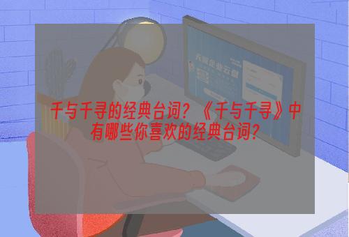 千与千寻的经典台词？ 《千与千寻》中有哪些你喜欢的经典台词？