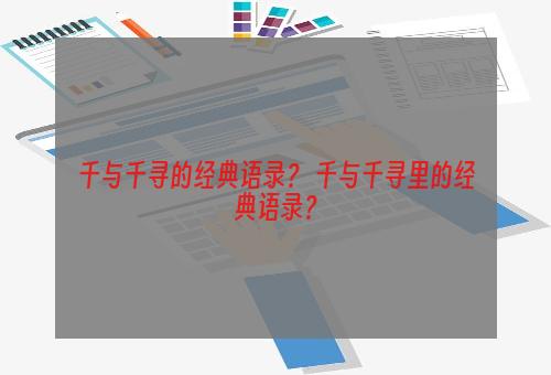 千与千寻的经典语录？ 千与千寻里的经典语录？