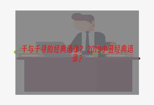 千与千寻的经典语录？ 2019小丑经典语录？