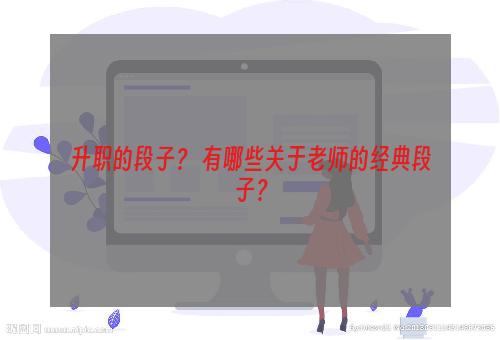 升职的段子？ 有哪些关于老师的经典段子？