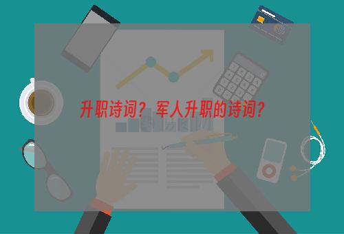 升职诗词？ 军人升职的诗词？