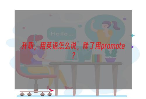 升职，用英语怎么说，除了用promote？