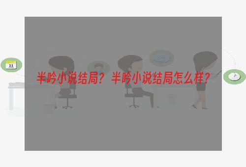 半吟小说结局？ 半吟小说结局怎么样？