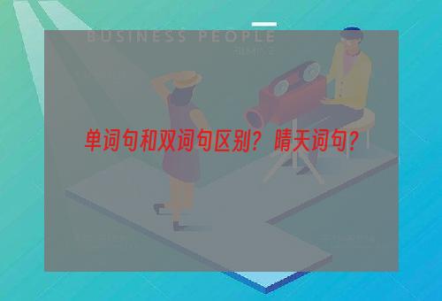 单词句和双词句区别？ 晴天词句？