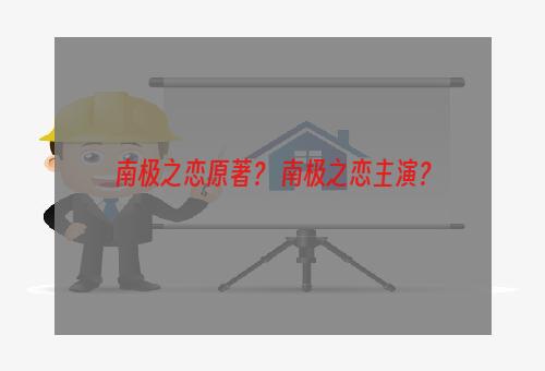 南极之恋原著？ 南极之恋主演？