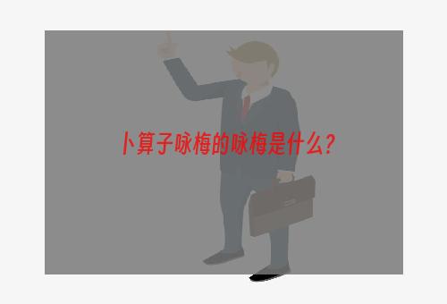 卜算子咏梅的咏梅是什么？