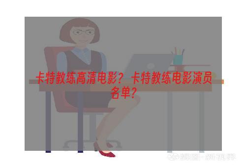 卡特教练高清电影？ 卡特教练电影演员名单？