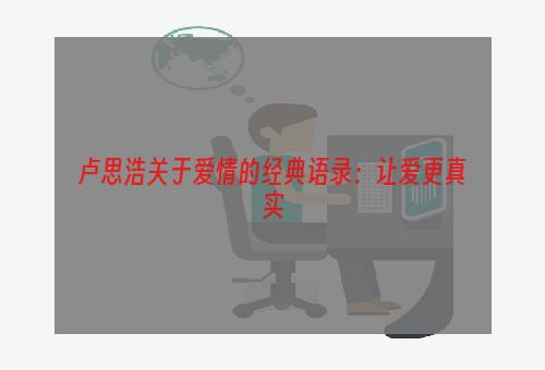 卢思浩关于爱情的经典语录：让爱更真实