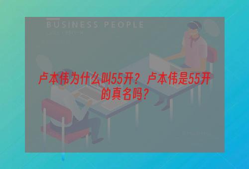 卢本伟为什么叫55开？ 卢本伟是55开的真名吗？