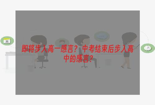 即将步入高一感言？ 中考结束后步入高中的感言？