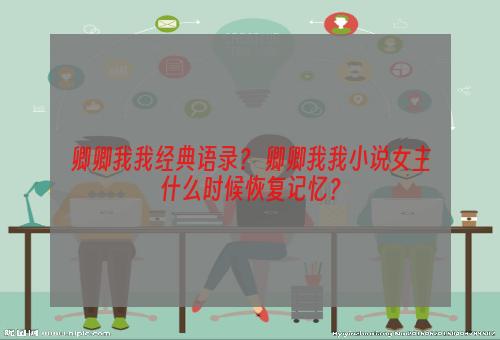 卿卿我我经典语录？ 卿卿我我小说女主什么时候恢复记忆？