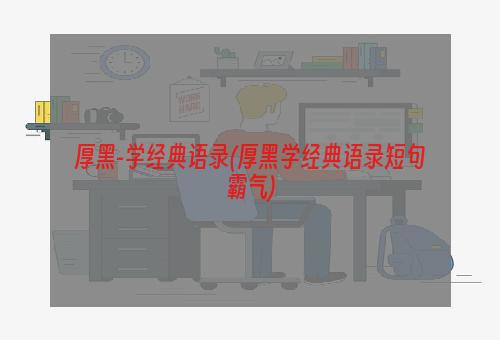 厚黑-学经典语录(厚黑学经典语录短句霸气)