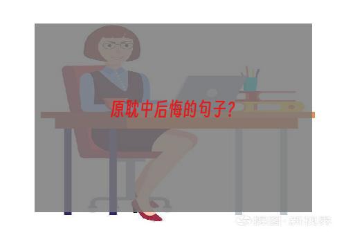 原耽中后悔的句子？