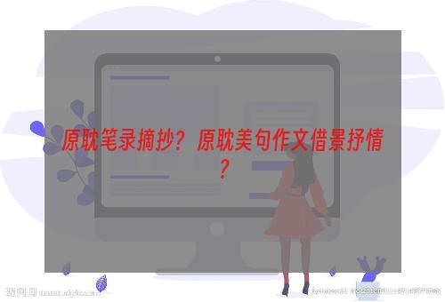 原耽笔录摘抄？ 原耽美句作文借景抒情？