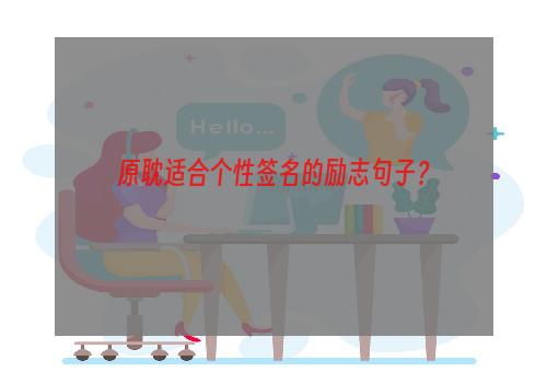 原耽适合个性签名的励志句子？