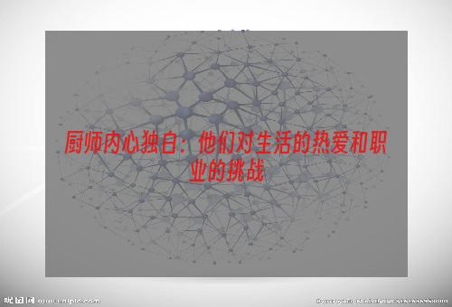 厨师内心独白：他们对生活的热爱和职业的挑战