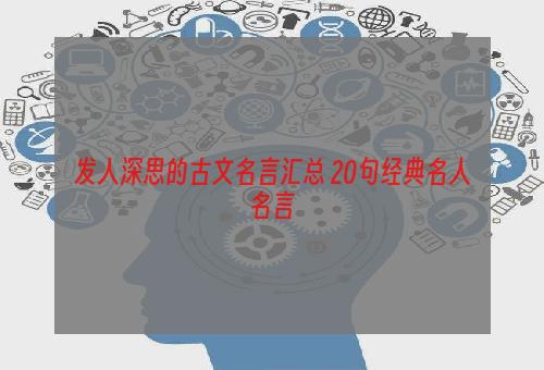 发人深思的古文名言汇总 20句经典名人名言