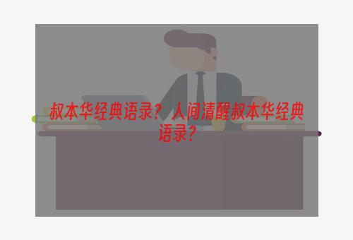 叔本华经典语录？ 人间清醒叔本华经典语录？