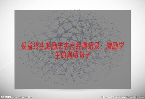 受益终生的励志名言经典语录：激励学生的简明句子