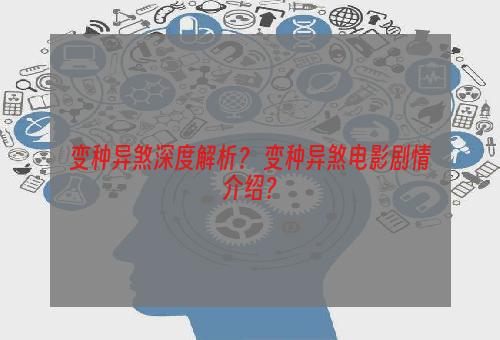 变种异煞深度解析？ 变种异煞电影剧情介绍？