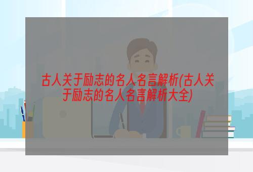 古人关于励志的名人名言解析(古人关于励志的名人名言解析大全)