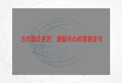 古代励志名言：激励内心的智慧金句