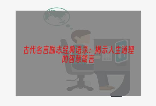 古代名言励志经典语录：揭示人生道理的智慧箴言