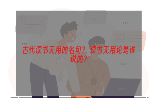 古代读书无用的名句？ 读书无用论是谁说的？