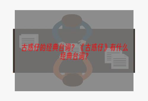 古惑仔的经典台词？ 《古惑仔》有什么经典台词？