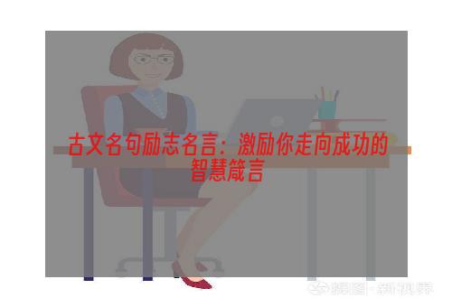 古文名句励志名言：激励你走向成功的智慧箴言