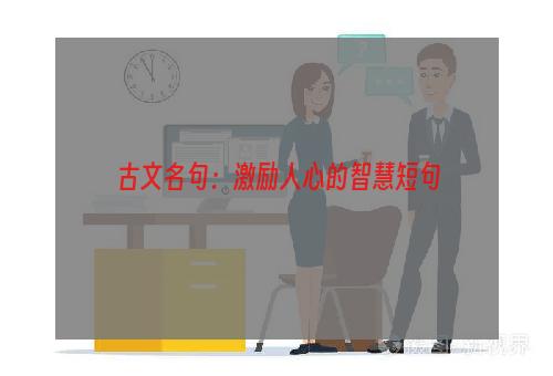 古文名句：激励人心的智慧短句