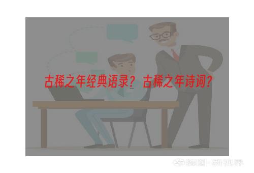 古稀之年经典语录？ 古稀之年诗词？