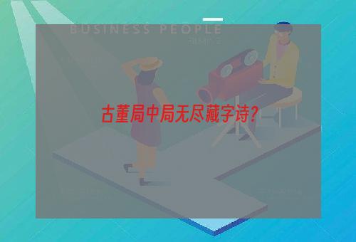 古董局中局无尽藏字诗？