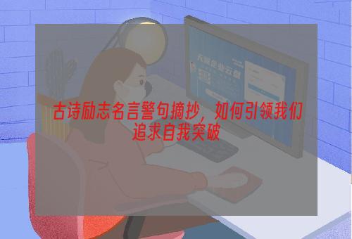 古诗励志名言警句摘抄，如何引领我们追求自我突破