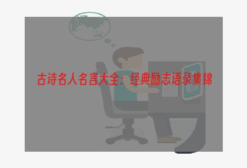 古诗名人名言大全：经典励志语录集锦