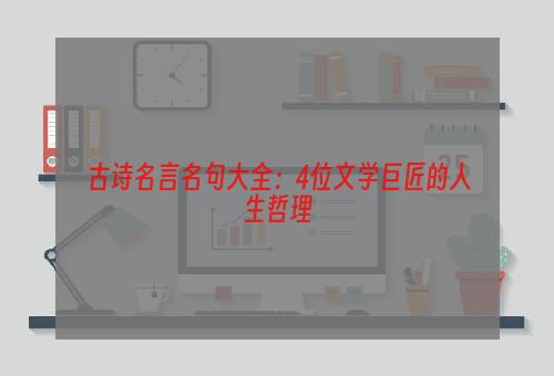 古诗名言名句大全：4位文学巨匠的人生哲理