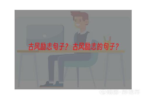 古风励志句子？ 古风励志的句子？