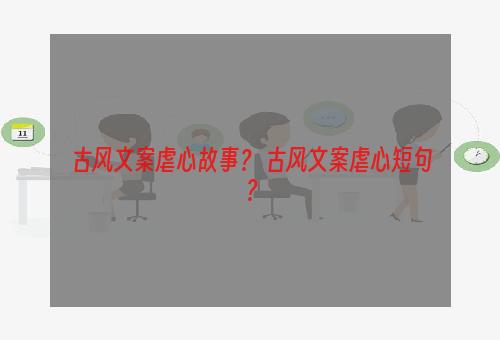 古风文案虐心故事？ 古风文案虐心短句？