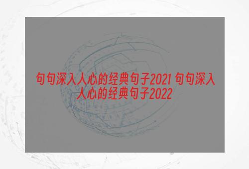 句句深入人心的经典句子2021 句句深入人心的经典句子2022