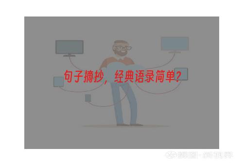 句子摘抄，经典语录简单？