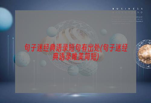 句子迷经典语录短句有出处(句子迷经典语录唯美简短)