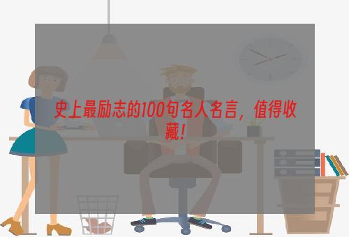 史上最励志的100句名人名言，值得收藏！